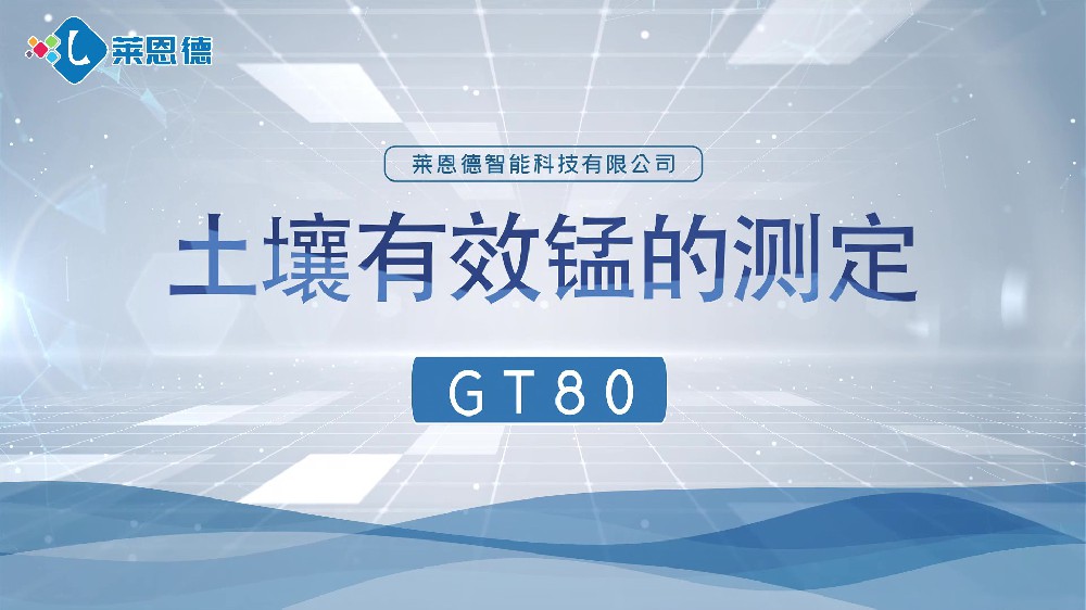 草莓视频APP黄色下载养分检测仪-草莓视频APP黄色下载有效锰检测